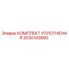 3030143890 КОМПЛЕКТ УПЛОТНЕНИЯ Epiroc