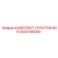 3030146090 КОМПЛЕКТ УПЛОТНЕНИЯ Epiroc