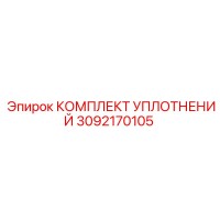 3092170105 КОМПЛЕКТ УПЛОТНЕНИЙ Epiroc