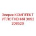 3092208526 КОМПЛЕКТ УПЛОТНЕНИЯ Epiroc