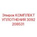 3092208531 КОМПЛЕКТ УПЛОТНЕНИЯ Epiroc