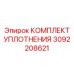 3092208621 КОМПЛЕКТ УПЛОТНЕНИЯ Epiroc