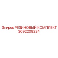 Резиновый ремкомплект Epiroc 3092209224 для бурового оборудования