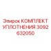 Комплект уплотнений 3092632050 Epiroc для гидроцилиндров