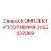 3092632069 КОМПЛЕКТ УПЛОТНЕНИЯ Epiroc