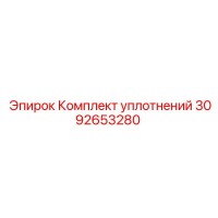 3092653280 Комплект уплотнений Epiroc