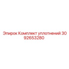 3092653280 Комплект уплотнений Epiroc