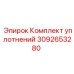 Уплотнительный комплект арт.3092653280 Epiroc