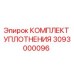 3093000096 Комплект уплотнения Epiroc