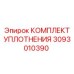 3093010390 Комплект уплотнения Epiroc