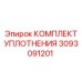 3093091201 Комплект уплотнения Epiroc