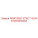 3093091202 Комплект уплотнения Epiroc