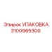3100965300 УПАКОВКА Epiroc