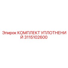 3115102600 КОМПЛЕКТ УПЛОТНЕНИЙ Epiroc