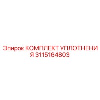 3115164803 КОМПЛЕКТ УПЛОТНЕНИЯ Epiroc