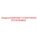 3115164803 КОМПЛЕКТ УПЛОТНЕНИЯ Epiroc