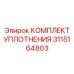 3115164803 КОМПЛЕКТ УПЛОТНЕНИЯ Epiroc