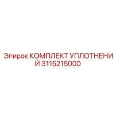 3115215000 КОМПЛЕКТ УПЛОТНЕНИЙ Epiroc