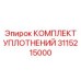 3115215000 КОМПЛЕКТ УПЛОТНЕНИЙ Epiroc