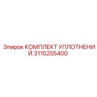 3115255400 КОМПЛЕКТ УПЛОТНЕНИЙ Epiroc