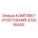 3115255400 КОМПЛЕКТ УПЛОТНЕНИЙ Epiroc