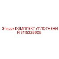 3115328605 КОМПЛЕКТ УПЛОТНЕНИЙ Epiroc