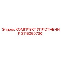 3115350790 КОМПЛЕКТ УПЛОТНЕНИЯ by Epiroc