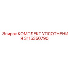 3115350790 КОМПЛЕКТ УПЛОТНЕНИЯ by Epiroc