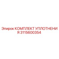 3115600354 КОМПЛЕКТ УПЛОТНЕНИЯ Epiroc