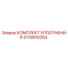 3115600354 КОМПЛЕКТ УПЛОТНЕНИЯ Epiroc