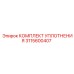 3115600407 КОМПЛЕКТ УПЛОТНЕНИЯ Epiroc
