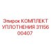 3115600407 КОМПЛЕКТ УПЛОТНЕНИЯ Epiroc