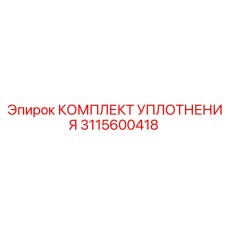 3115600418 КОМПЛЕКТ УПЛОТНЕНИЯ Epiroc