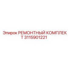 Ремонтный набор для гидравлики буровых машин артикул 3115901221