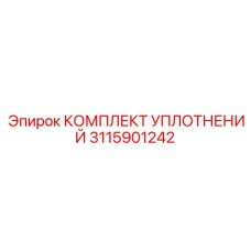 3115901242 КОМПЛЕКТ УПЛОТНЕНИЙ Эпирок