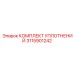 Изображение КОМПЛЕКТА УПЛОТНЕНИЙ Эпирок 3115901242
