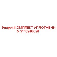 3115916091 КОМПЛЕКТ УПЛОТНЕНИЯ Epiroc