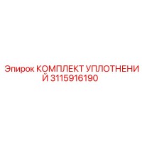 3115916190 КОМПЛЕКТ УПЛОТНЕНИЙ Epiroc