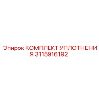 3115916192 КОМПЛЕКТ УПЛОТНЕНИЯ Epiroc