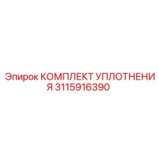 3115916390 КОМПЛЕКТ УПЛОТНЕНИЯ Epiroc