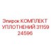Оригинальные уплотнительные кольца Epiroc артикул 3115924596