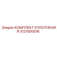 3121500016 КОМПЛЕКТ УПЛОТНЕНИЯ Epiroc