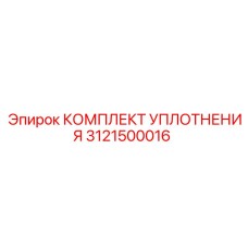 3121500016 КОМПЛЕКТ УПЛОТНЕНИЯ Epiroc
