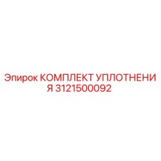 3121500092 КОМПЛЕКТ УПЛОТНЕНИЯ Epiroc