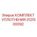 3121500092 КОМПЛЕКТ УПЛОТНЕНИЯ Epiroc