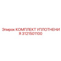 3121501100 КОМПЛЕКТ УПЛОТНЕНИЯ Epiroc