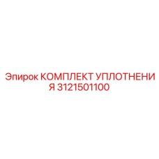 3121501100 КОМПЛЕКТ УПЛОТНЕНИЯ Epiroc