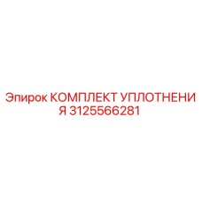3125566281 КОМПЛЕКТ УПЛОТНЕНИЯ Epiroc