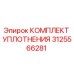 3125566281 КОМПЛЕКТ УПЛОТНЕНИЯ Epiroc
