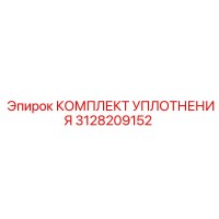 3128209152 КОМПЛЕКТ УПЛОТНЕНИЯ Epiroc